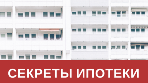 [СмотриУчись] Секреты ипотеки (2018)_0.png